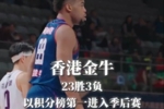 香港金牛以联盟积分榜第一23胜3负的战绩成功晋级季后赛！