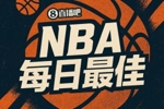 【直播吧评选】3月30日NBA最佳球员