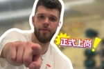 拉科塞维奇:广东拥有超棒的球迷群体 对加入球队感到超级兴奋