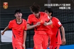何思凡、张伯霖分别建功，中国U-17男足2比0战胜卡塔尔U-17男足