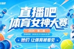 直播吧体育女神大赛季军赛：雪儿pk小七！快来投出你的关键一票