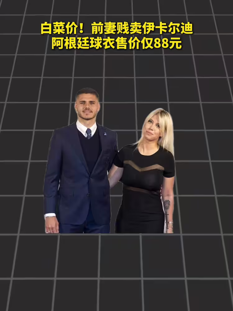 88块!旺达贱卖伊卡尔迪阿根廷球衣😂